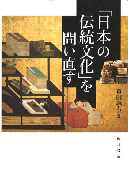 日本の伝統文化」を問い直す / 重田みち 編集 | 歴史・考古学専門書店