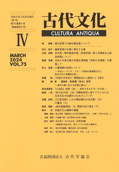 古代文化 第75巻 第4号 (通巻第635号) / | 歴史・考古学専門書店 六一書房