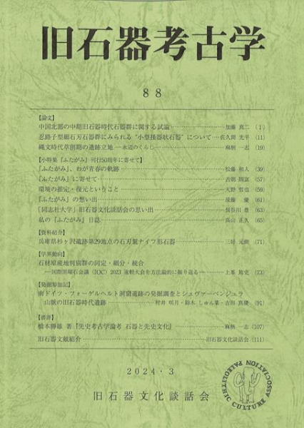 旧石器考古学 88 / | 歴史・考古学専門書店 六一書房