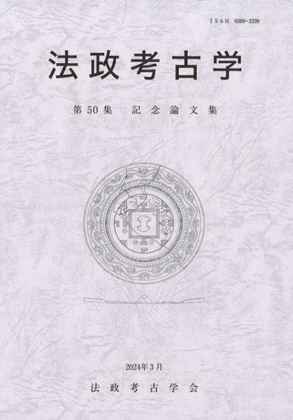 法政考古学 第50集 / | 歴史・考古学専門書店 六一書房