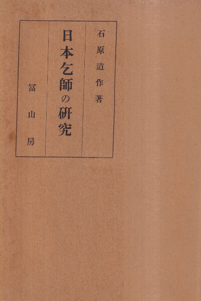 ◎ 明末清初　日本乞師の研究 石原道博著 富山房 明末清初日本乞師の研究 / 石原道博 著 | 歴史・考古学専門書店 六一書房