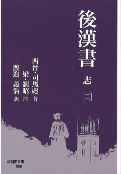 後漢書 志2 / 司馬彪 著 梁・劉昭 注 渡邉 義浩 訳 | 歴史・考古学専門