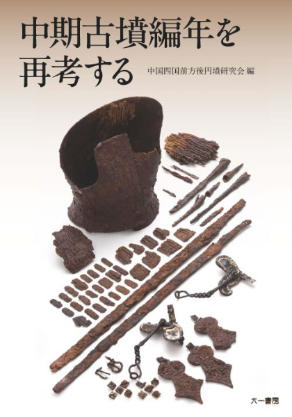 中期古墳編年を再考する / 中国四国前方後円墳研究会 編 | 歴史・考古