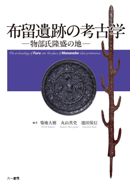 布留遺跡の考古学 物部氏隆盛の地 / 菊地大樹 丸山真史 池田保信 編