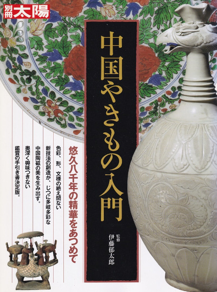 中国やきもの入門 / 伊藤郁太郎 [ほか] 執筆 | 歴史・考古学専門書店
