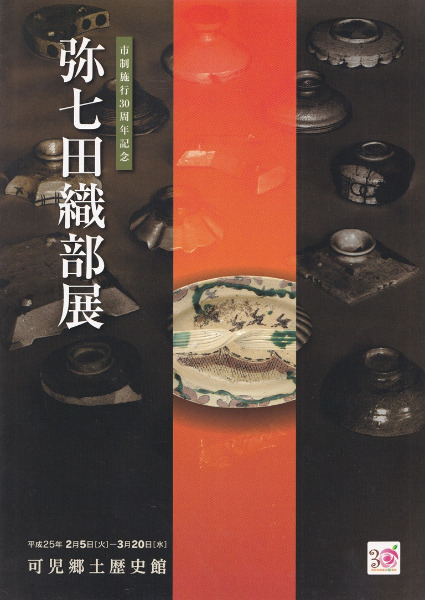 弥七田織部展 / 可児郷土歴史館 編 | 歴史・考古学専門書店 六一書房