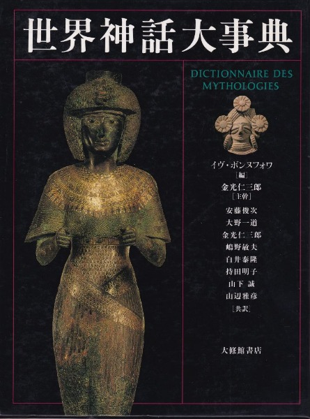 世界神話大事典 / イヴ・ボンヌフォワ編 ; 金光仁三郎主幹 ; 安藤俊次