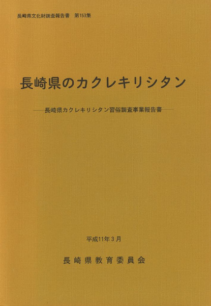 長崎県のカクレキリシタン : 長崎県カクレキリシタン習俗調査事業報告
