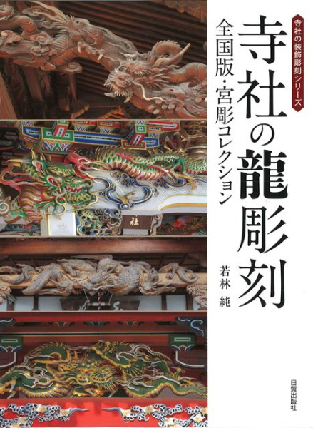 寺社の龍彫刻 全国版・宮彫コレクション / 若林純 著 | 歴史・考古学 