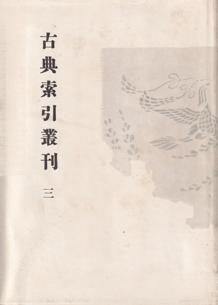 新撰字鏡 / 昌住 著、京都帝国大学文学部国語学国文学研究室 編 | 歴史