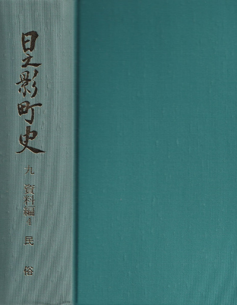 日之影町史 9 資料編4 民俗 / 日之影町 編 | 歴史・考古学専門書店 六