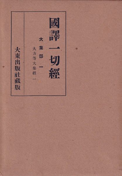 国訳一切経 大集部 全6巻揃 / | 歴史・考古学専門書店 六一書房