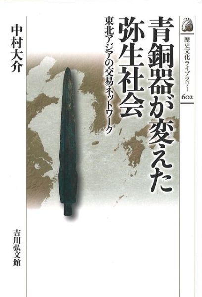 論文集　島根県における弥生社会の総合的研究　考古学　土器　青銅器　玉作　鉄器 青銅器が変えた弥生社会 : 東北アジアの交易ネットワーク / 中村 大介