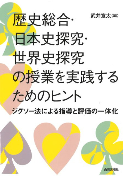 歴史総合・日本史探究・世界史探究の授業を実践するためのヒント