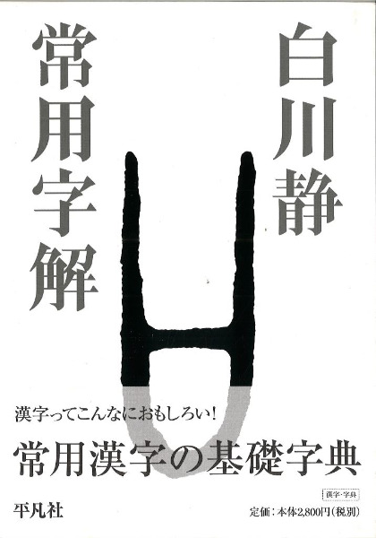常用字解 / 白川静 著 | 歴史・考古学専門書店 六一書房