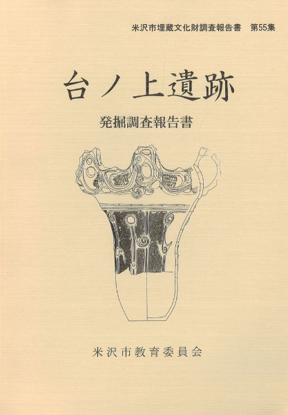 台ノ上遺跡発掘調査報告書 / | 歴史・考古学専門書店 六一書房