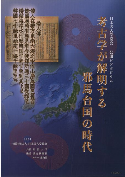 公開シンポジウム 考古学が解明する邪馬台国の時代 / | 歴史・考古学