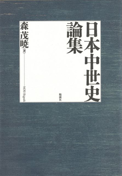 日本中世史論集 / 森茂暁 著 | 歴史・考古学専門書店 六一書房 日本中世史論集 / 森茂暁 著 | 歴史・考古学専門書店 六一書房