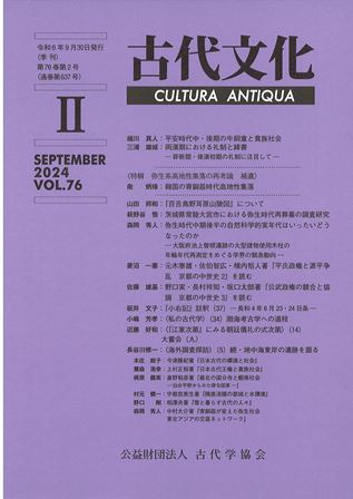 古代文化 第76巻 第2号 (通巻第637号) 特輯 弥生系高地集落の再考論
