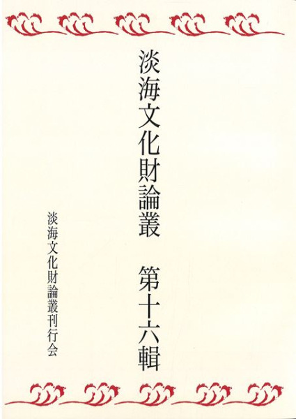 淡海文化財論叢 第16輯 / 淡海文化財論叢刊行会編 | 歴史・考古学専門