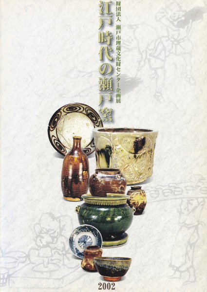 江戸時代の瀬戸窯 / 瀬戸市埋蔵文化財センター 編 | 歴史・考古学専門