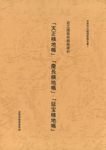 近江国坂田郡柏原村 「天正検地帳」「慶長検地帳」「延宝検地帳