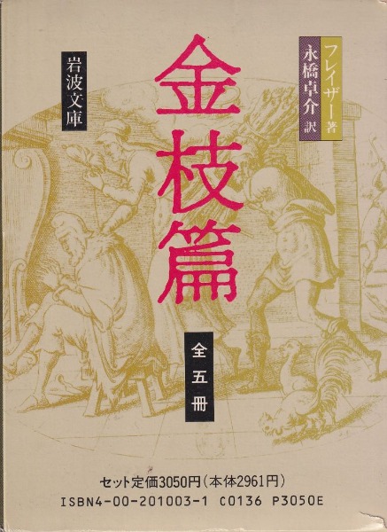 金枝篇 全5冊 改版 / フレイザー著、永橋卓介譯 | 歴史・考古学専門
