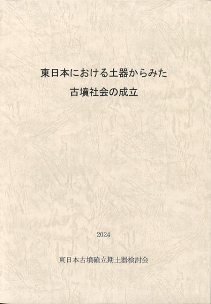 東日本における土器からみた古墳社会の成立 / | 歴史・考古学専門書店