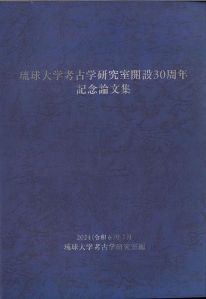 琉球大学考古学研究室開設30周年記念論文集 / | 歴史・考古学専門書店