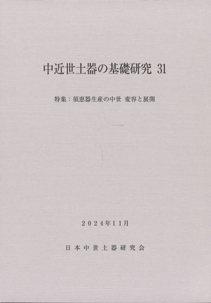 中近世土器の基礎研究31 特集:須恵器生産の中世 変容と展開 / | 歴史