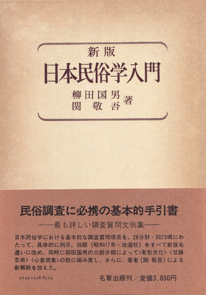 日本民俗学入門<新版> / 柳田国男, 関敬吾 著 | 歴史・考古学専門書店