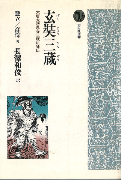玄奘三蔵 大唐大慈恩寺三蔵法師伝 / 慧立, 彦悰 著、長澤和俊 訳 