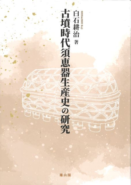 【中古】須恵器生産の研究 古墳時代須恵器生産史の研究 / 白石 耕治著 | 歴史・考古学専門書店 六