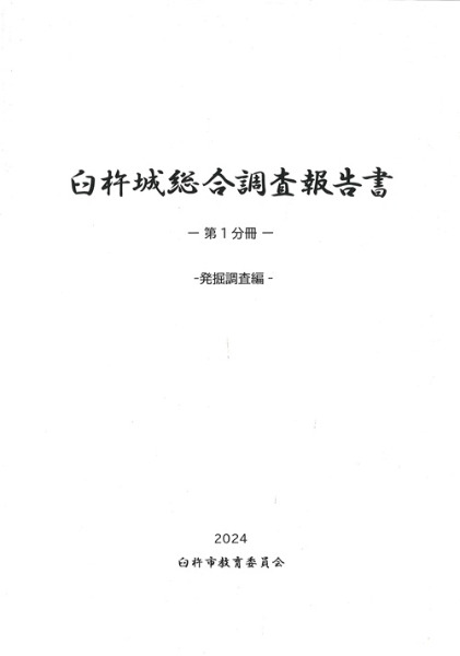 臼杵城総合調査報告書 2冊セット / | 歴史・考古学専門書店 六一書房