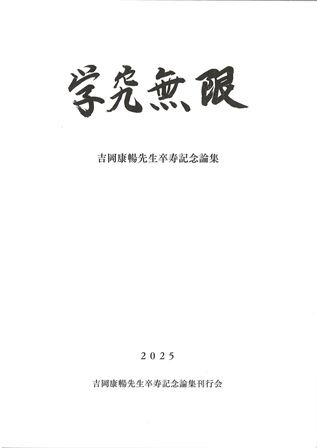 吉岡康暢先生卒寿記念論文集 学究無限 / | 歴史・考古学専門書店 六一書房