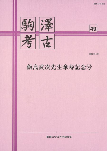駒澤考古 第49号 飯島武次先生傘寿記念号 / | 歴史・考古学専門書店 六
