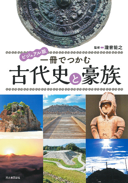 ビジュアル版 一冊でつかむ古代史と豪族 / 瀧音 能之 監修 | 歴史