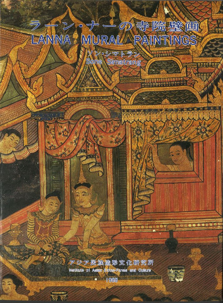 ラーンナーの寺院壁画 ラーン・ナーの寺院壁画 日タイ修好100周年記念出版 / ソン