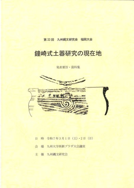 第21回九州縄文研究会　宮崎大会九州における縄文時代後期前葉の土器 鐘崎式土器研究の現在地 / 九州縄文研究会福岡大会事務局 編 | 歴史