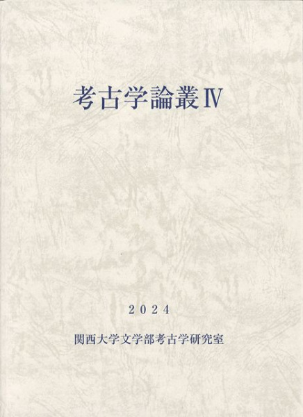 考古学論叢4 / | 歴史・考古学専門書店 六一書房