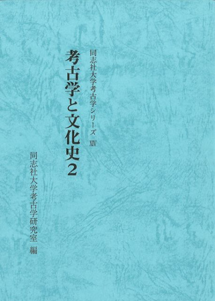 考古学と文化史2 / | 歴史・考古学専門書店 六一書房