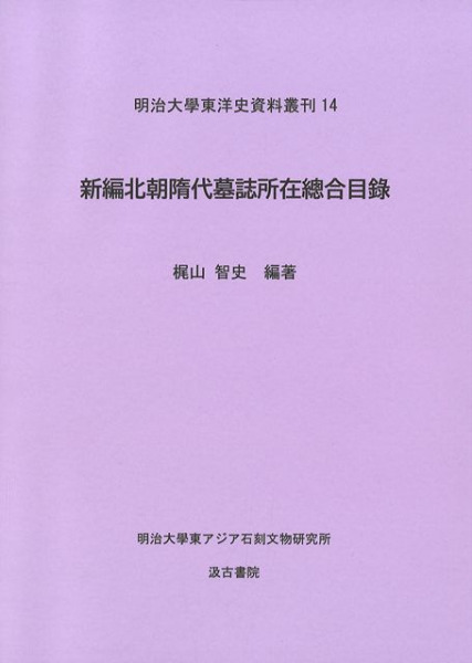 新編北朝隋代墓誌所在總合目録 / 梶山智史 編著 | 歴史・考古学専門