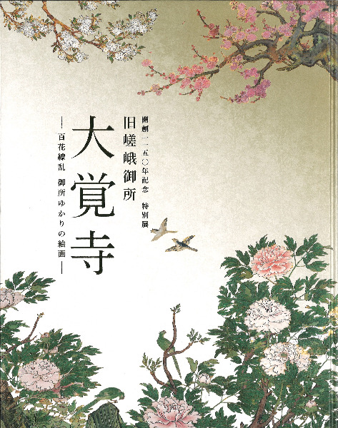 旧嵯峨御所大覚寺 : 百花繚乱御所ゆかりの絵画 / 東京国立博物館 読売