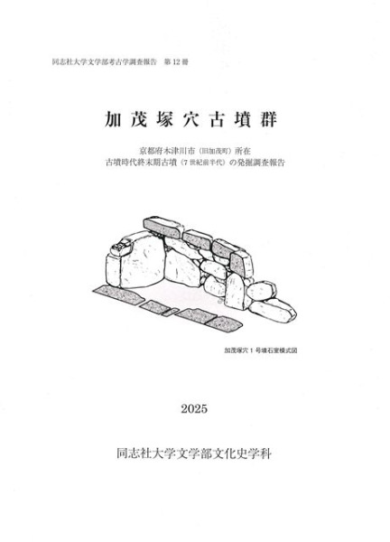 加茂塚穴古墳群 / | 歴史・考古学専門書店 六一書房