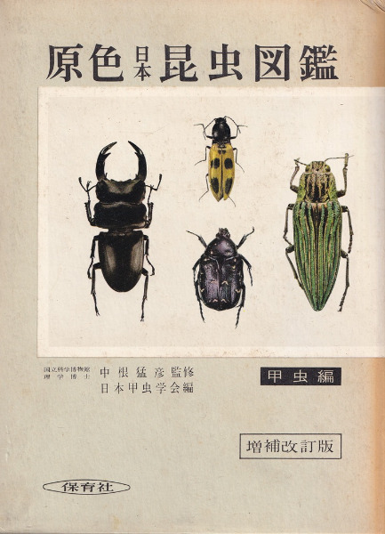 原色日本昆虫図鑑 上 甲虫編 増補改訂版 原色日本昆虫図鑑 上 甲虫編 (増補改訂版) / 日本甲虫学会 編 | 歴史