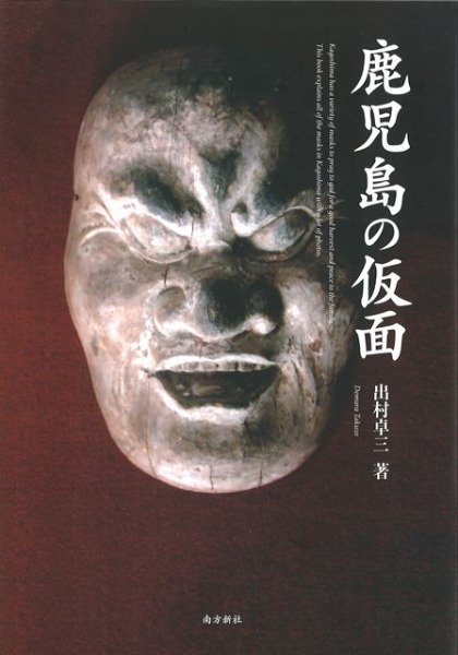 鹿児島の仮面 / 出村卓三 著 | 歴史・考古学専門書店 六一書房