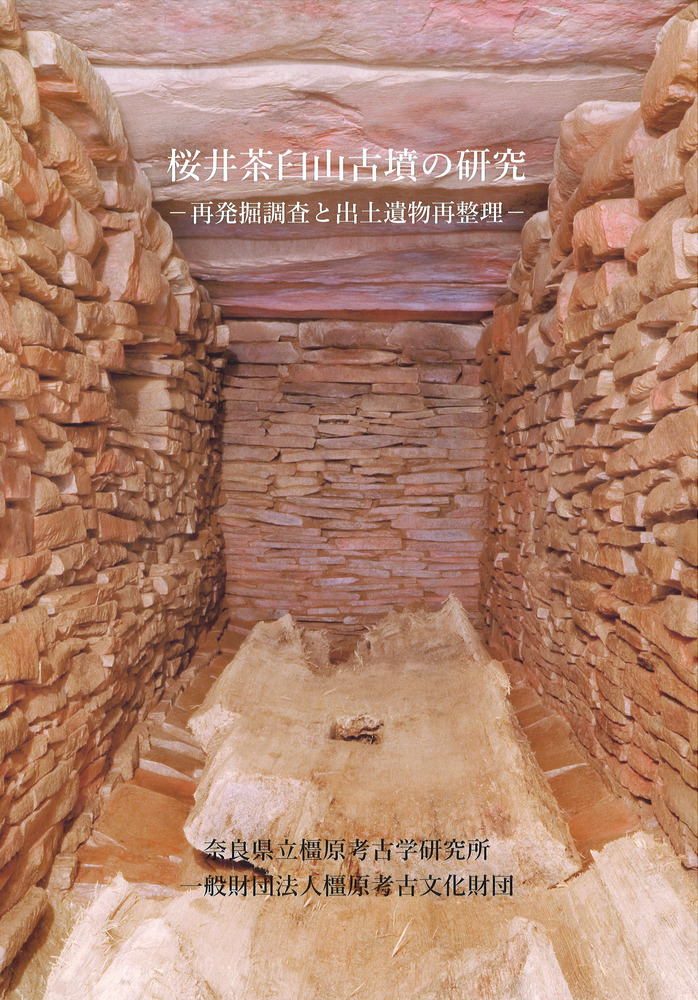 桜井茶臼山古墳の研究 桜井茶臼山古墳の研究 : 再発掘調査と出土遺物再整理 / 岡林孝作・東影