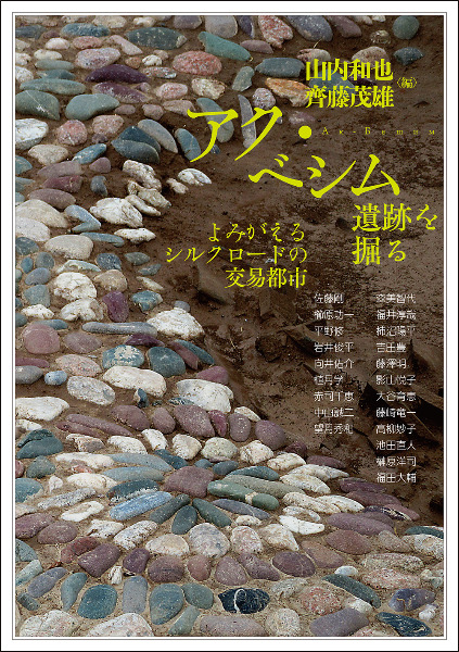 アク・ベシム遺跡を掘る よみがえるシルクロードの交易都市 / 山内和也