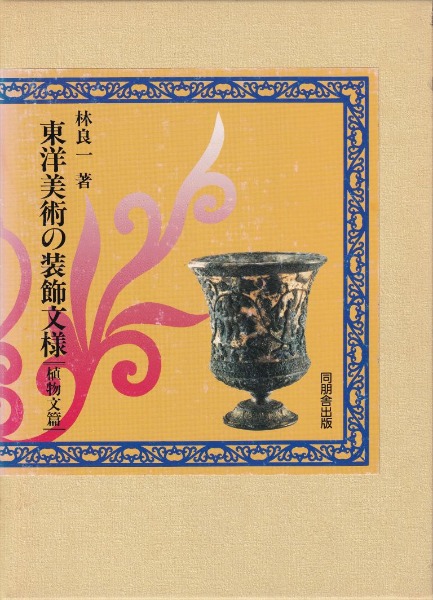 林良一著　東洋美術の装飾文様　同朋出版 東洋美術の装飾文様 : 植物文篇 / 林良一 著 | 歴史・考古学専門書店