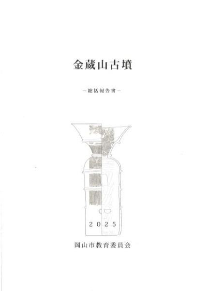 文化財調査報告書　金蔵山古墳　総括報告書　考古学　古墳時代　前方後円墳　埴輪 金蔵山古墳 総括報告書 / | 歴史・考古学専門書店 六一書房